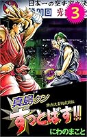 陣内流柔術武闘伝 真島クンすっとばす!! (全15巻) Kindle版
